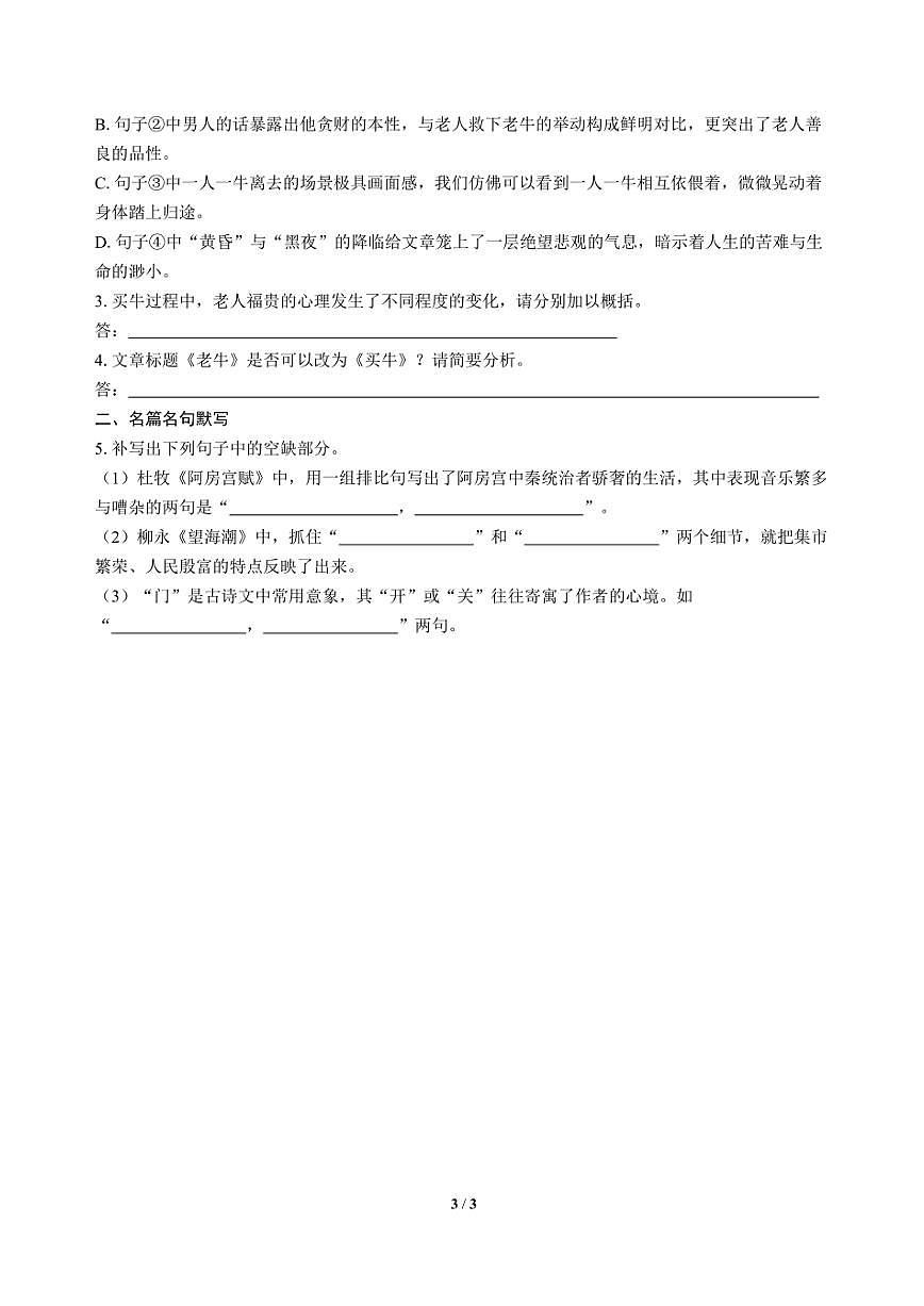 高三语文大二轮专题复习 巩固提升练6 文学类阅读（小说）＋名篇名句默写第3页