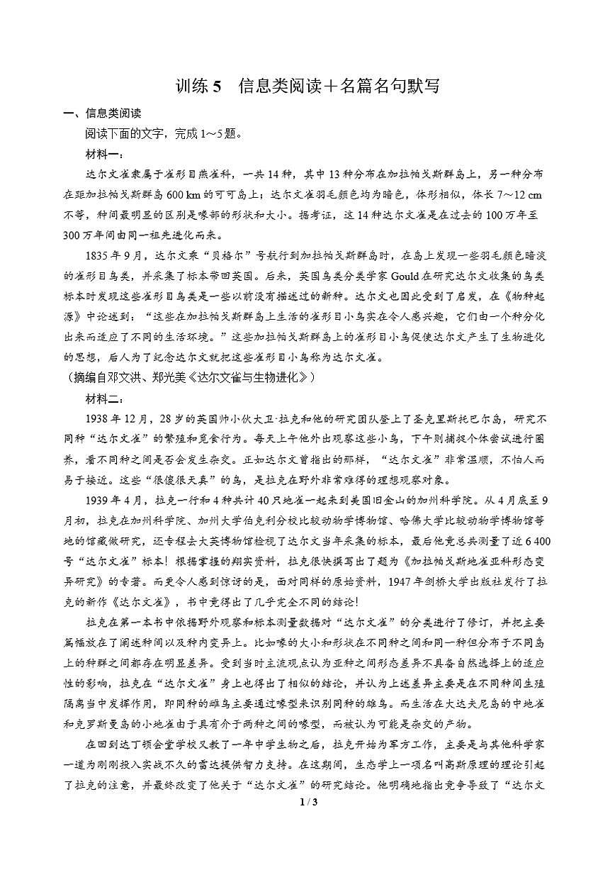 高三语文大二轮专题复习 巩固提升练5 信息类阅读＋名篇名句默写第1页