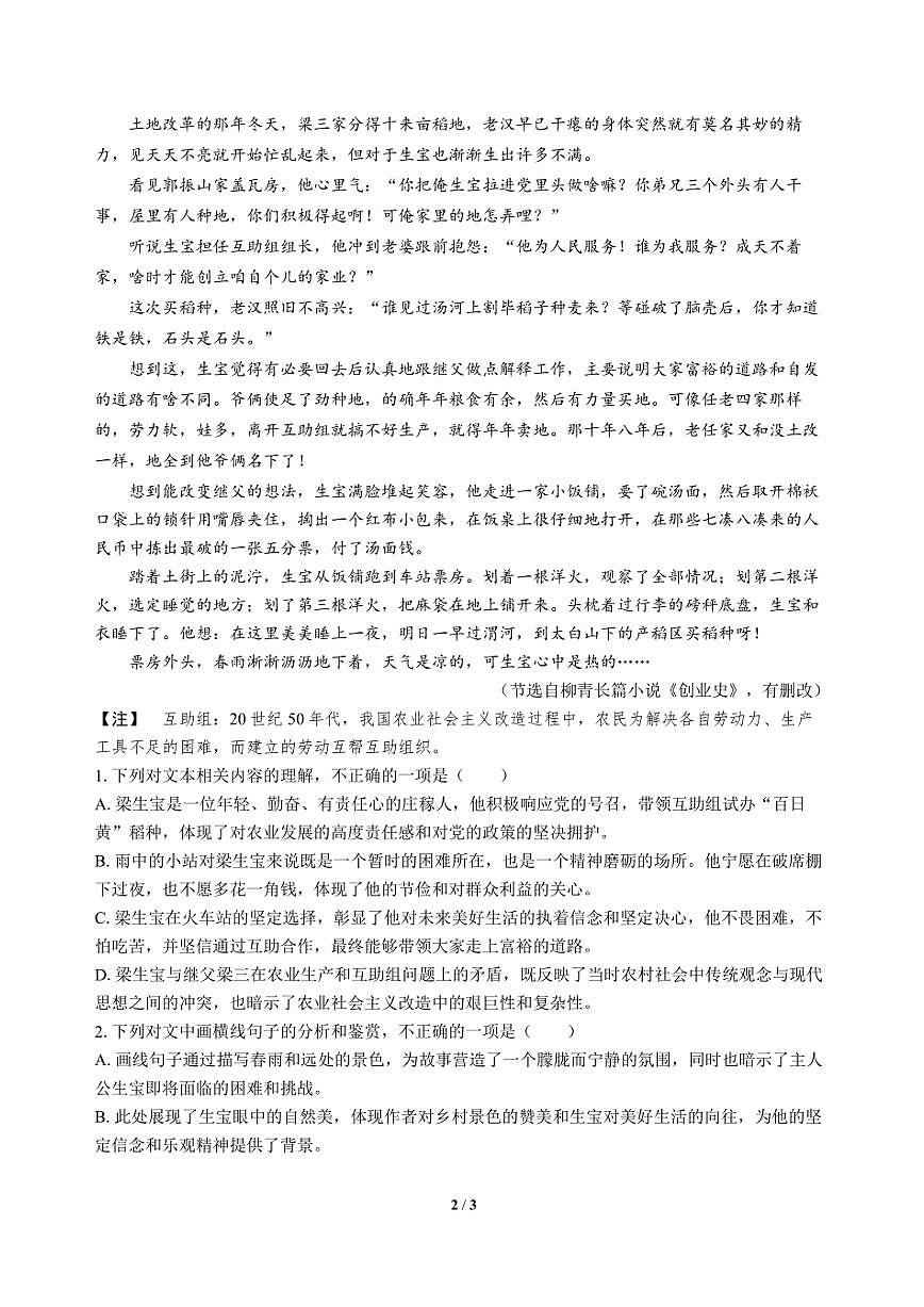高三语文大二轮专题复习 巩固提升练2 文学类阅读（小说）＋名篇名句默写第2页