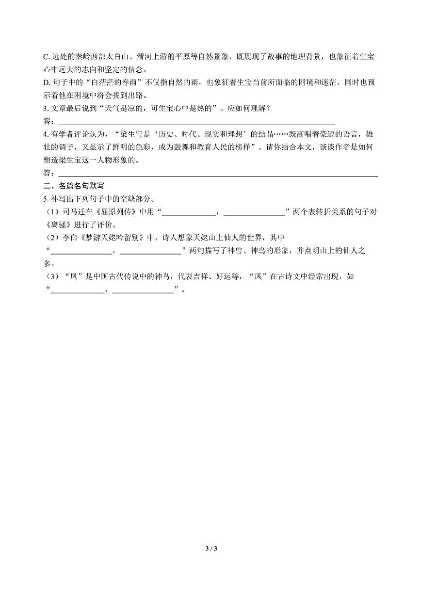 高三语文大二轮专题复习 巩固提升练2 文学类阅读（小说）＋名篇名句默写第3页