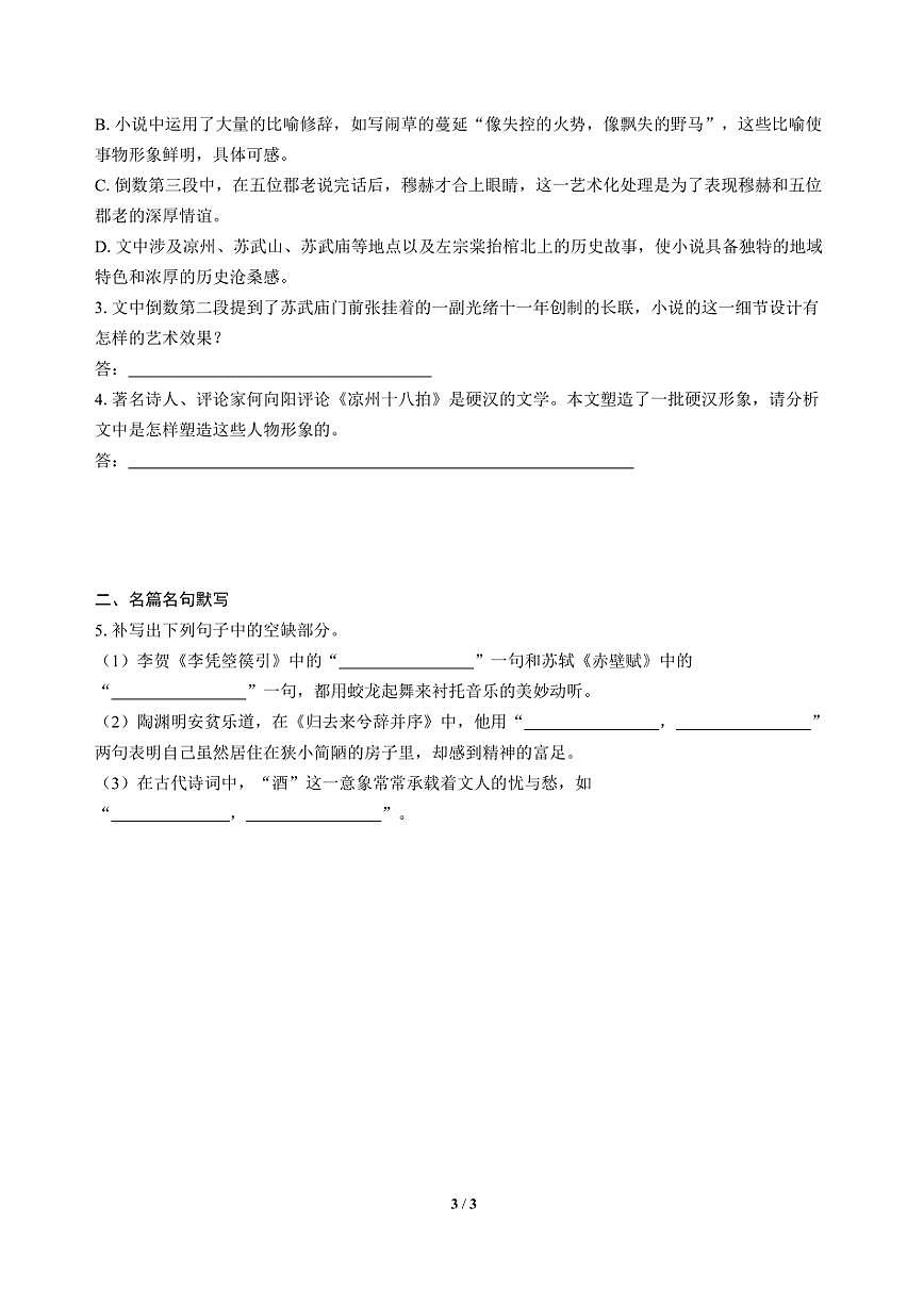 高三语文大二轮专题复习 巩固提升练26 文学类阅读（小说）＋名篇名句默写第3页