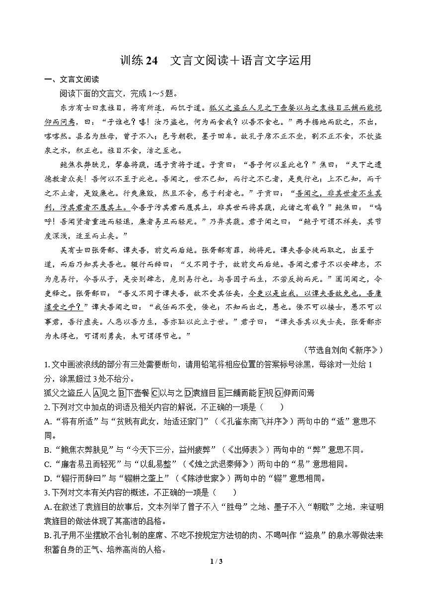 高三语文大二轮专题复习 巩固提升练24 文言文阅读＋语言文字运用第1页