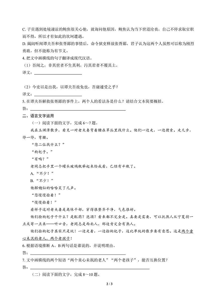 高三语文大二轮专题复习 巩固提升练24 文言文阅读＋语言文字运用第2页