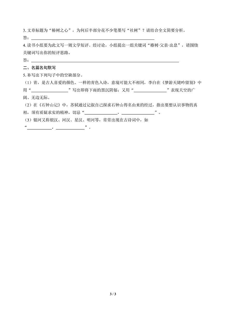高三语文大二轮专题复习 巩固提升练23 文学类阅读（散文）＋名篇名句默写第3页