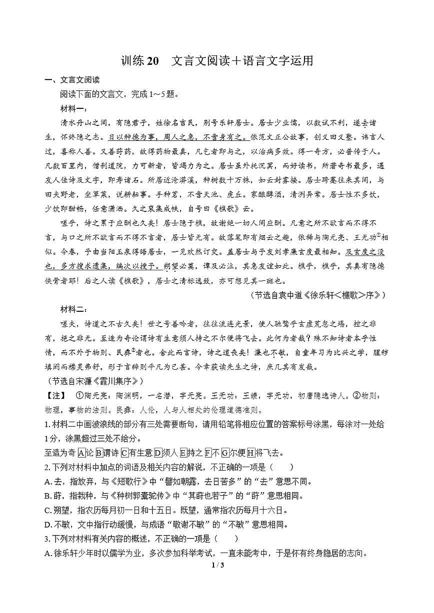 高三语文大二轮专题复习 巩固提升练20 文言文阅读＋语言文字运用第1页