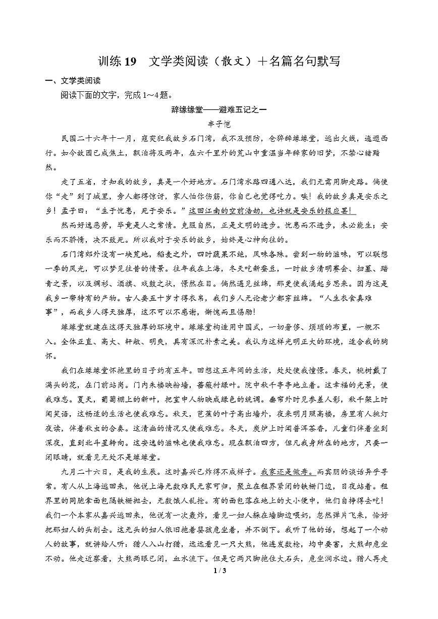 高三语文大二轮专题复习 巩固提升练19 文学类阅读（散文）＋名篇名句默写第1页