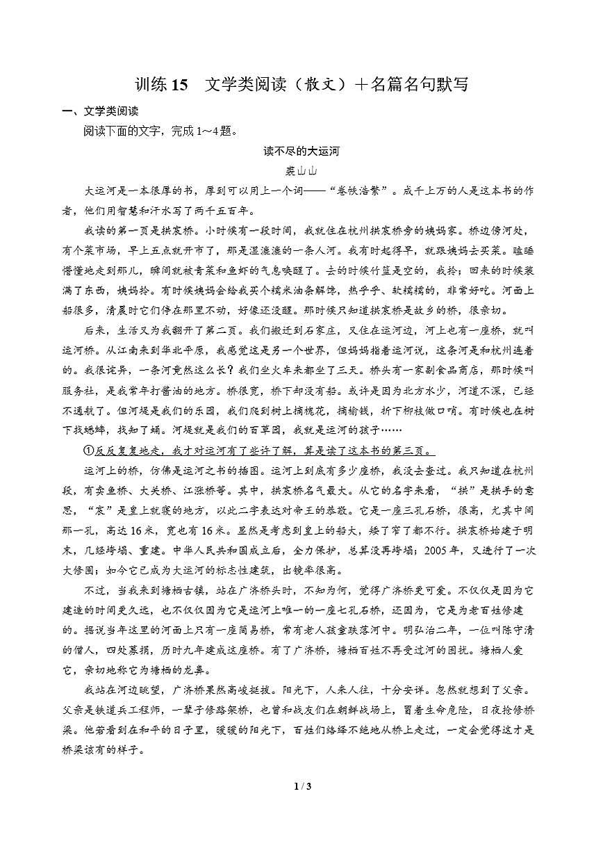 高三语文大二轮专题复习 巩固提升练15 文学类阅读（散文）＋名篇名句默写第1页