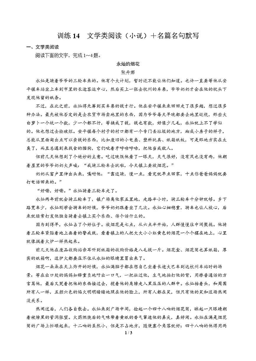 高三语文大二轮专题复习 巩固提升练14 文学类阅读（小说）＋名篇名句默写第1页