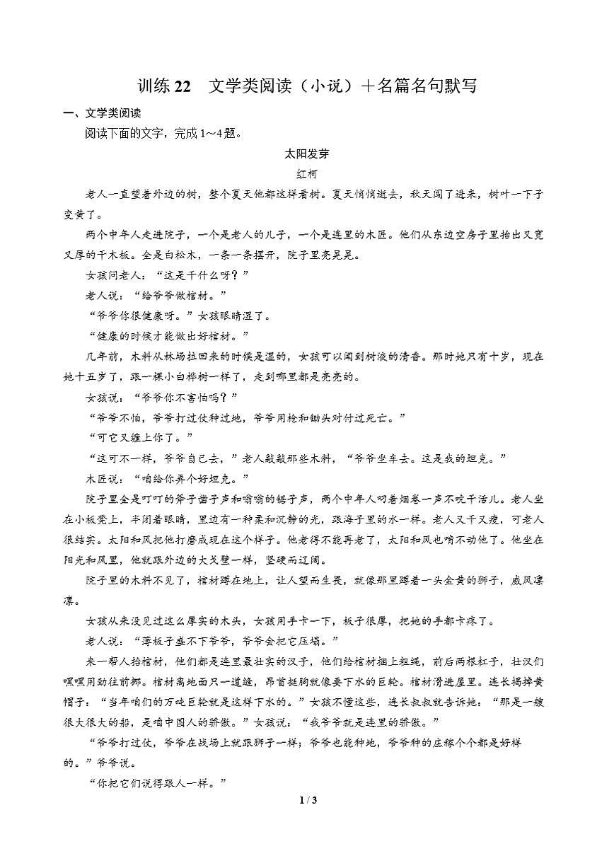 高三语文大二轮专题复习 巩固提升练22 文学类阅读（小说）＋名篇名句默写第1页