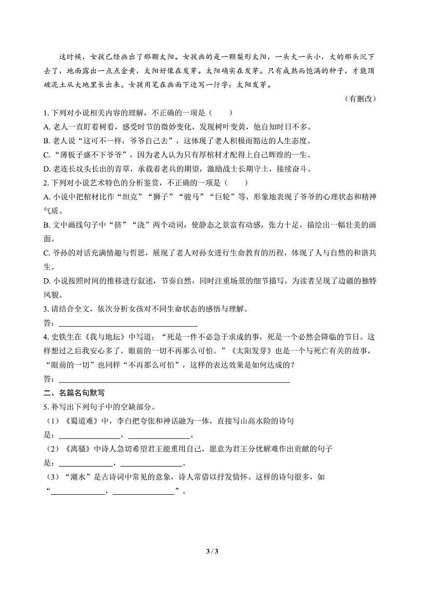 高三语文大二轮专题复习 巩固提升练22 文学类阅读（小说）＋名篇名句默写第3页