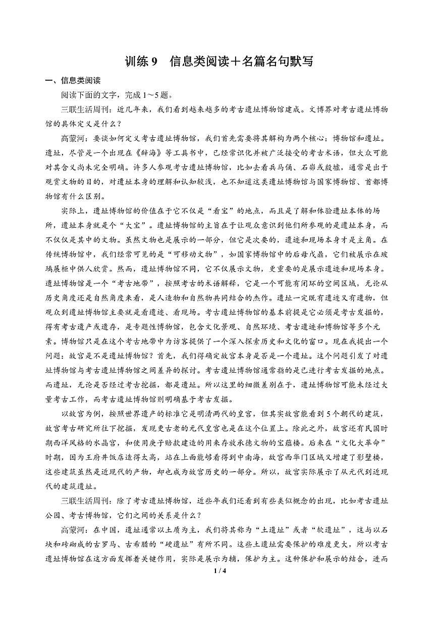 高三语文大二轮专题复习 巩固提升练9 信息类阅读＋名篇名句默写第1页