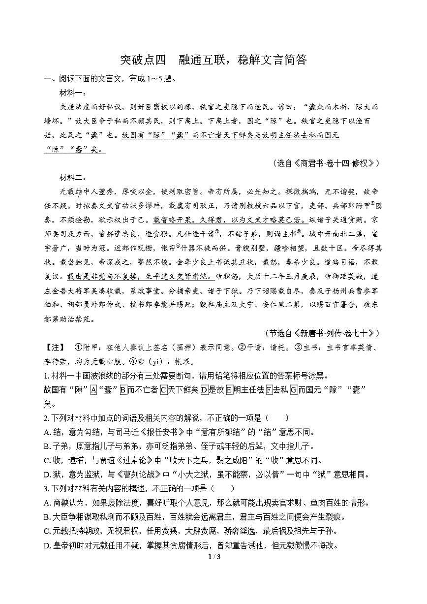 高三语文大二轮专题复习 专题三 文言文阅读 突破点四 融通互联，稳解文言简答第1页