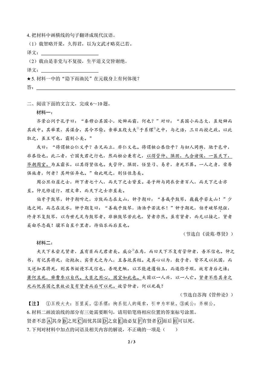 高三语文大二轮专题复习 专题三 文言文阅读 突破点四 融通互联，稳解文言简答第2页