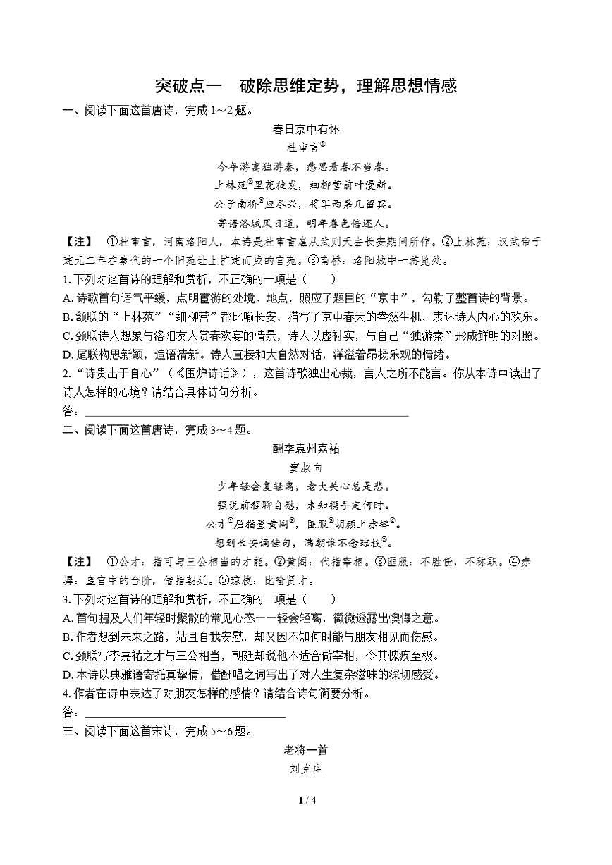 高三语文大二轮专题复习 专题四 古代诗歌阅读 突破点一 破除思维定势，理解思想情感第1页