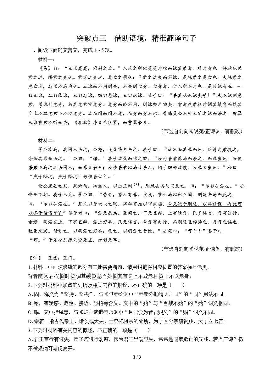 高三语文大二轮专题复习 专题三 文言文阅读 突破点三 借助语境，精准翻译句子第1页