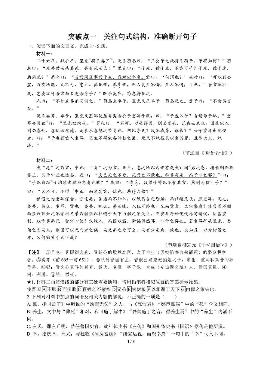 高三语文大二轮专题复习 专题三 文言文阅读 突破点一 关注句式结构，准确断开句子第1页