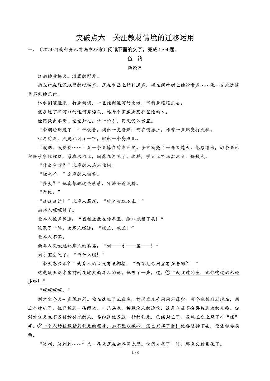 高三语文大二轮专题复习 专题二 文学类文本阅读 突破点六 关注教材情境的迁移运用第1页