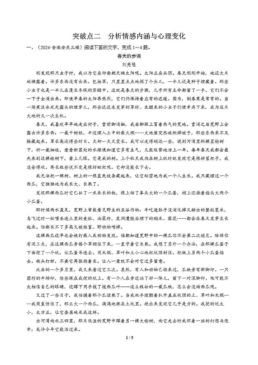 高三语文大二轮专题复习 专题二 文学类文本阅读 突破点二 分析情感内涵与心理变化第1页