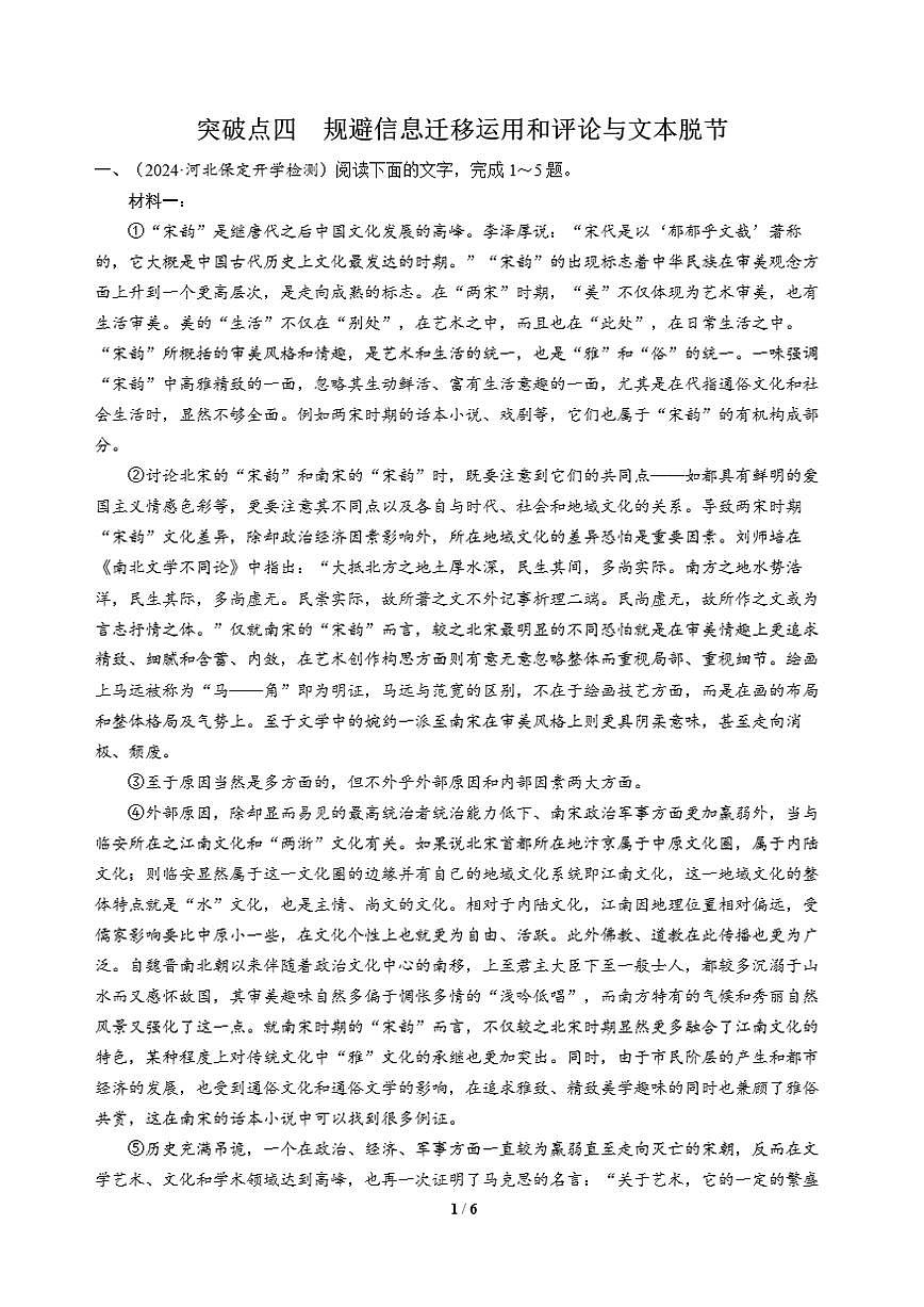 高三语文大二轮专题复习 专题一 信息类文本阅读 突破点四 规避信息迁移运用和评论与文本脱节第1页