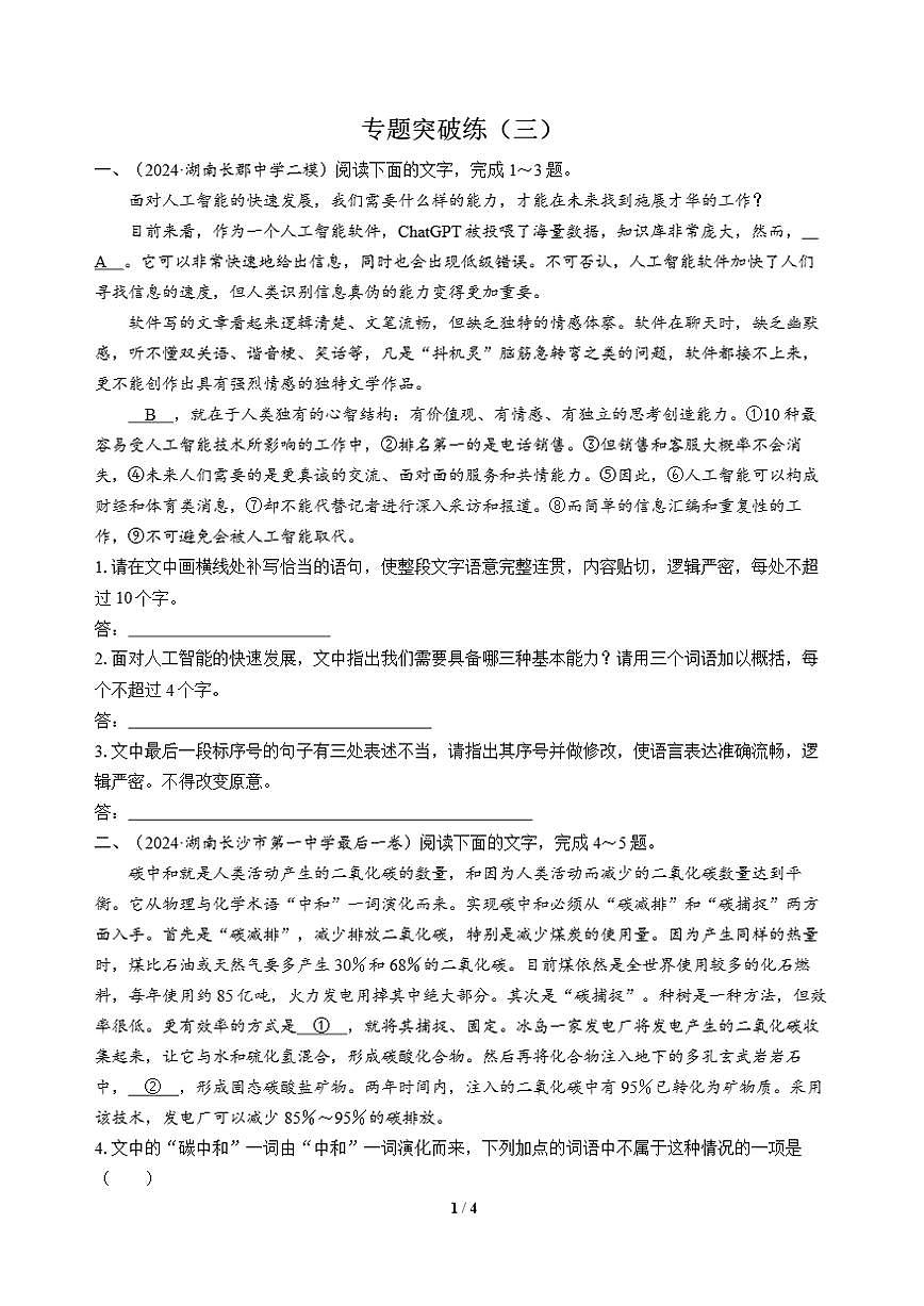 高三语文大二轮专题复习 专题五 语言文字运用 专题突破练（三）第1页