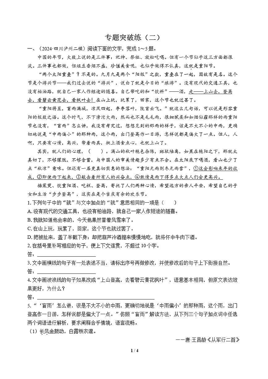高三语文大二轮专题复习 专题五 语言文字运用 专题突破练（二）第1页