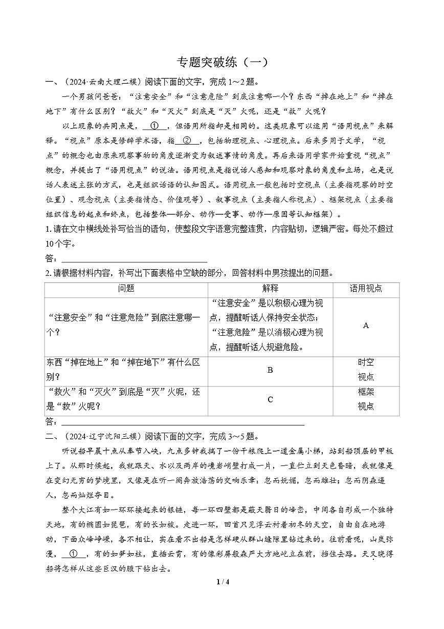 高三语文大二轮专题复习 专题五 语言文字运用 专题突破练（一）第1页