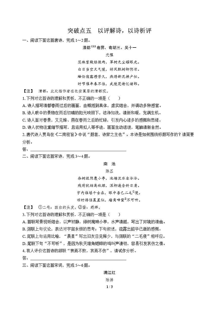 高三语文大二轮专题复习 专题四 古代诗歌阅读 突破点五 以评解诗，以诗析评第1页