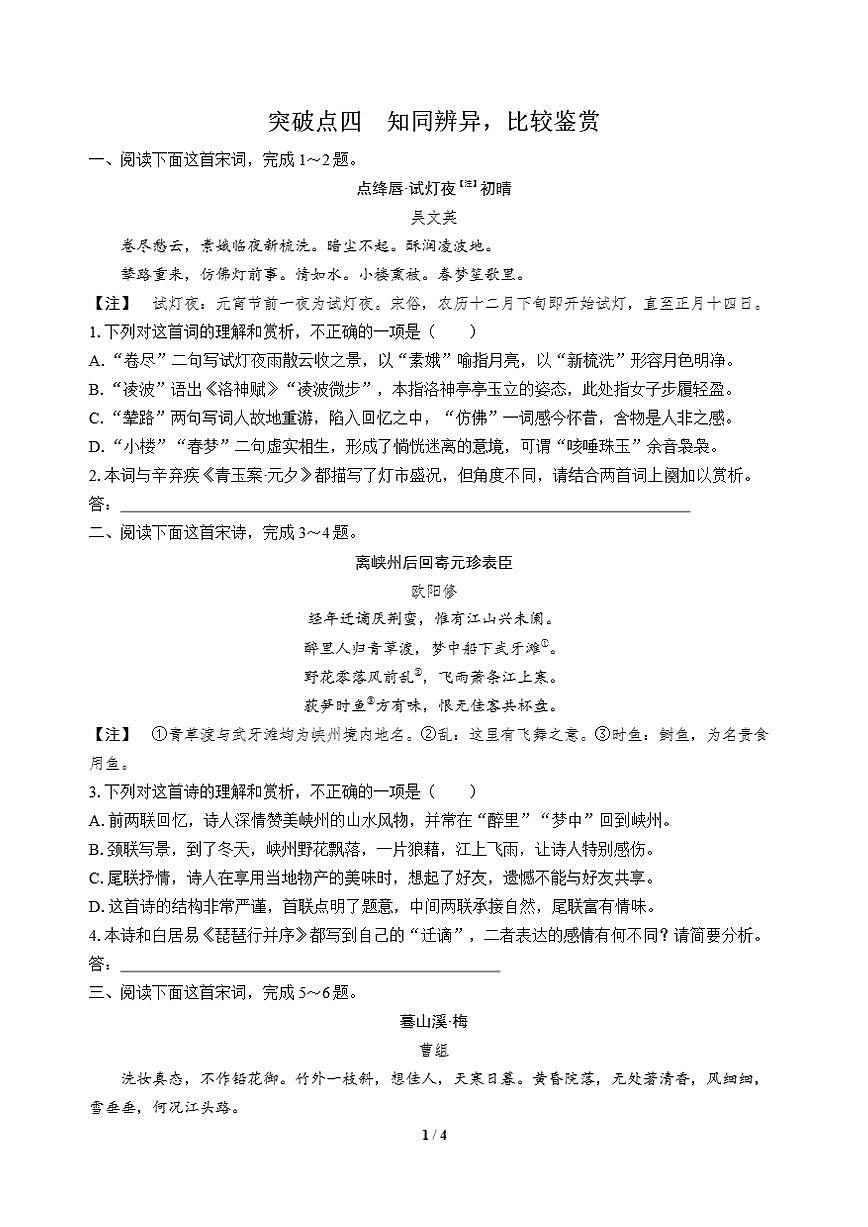 高三语文大二轮专题复习 专题四 古代诗歌阅读 突破点四 知同辨异，比较鉴赏第1页