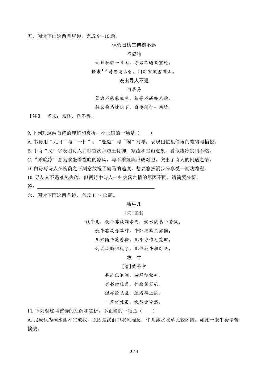 高三语文大二轮专题复习 专题四 古代诗歌阅读 突破点四 知同辨异，比较鉴赏第3页