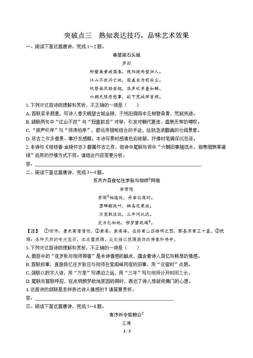 高三语文大二轮专题复习 专题四 古代诗歌阅读 突破点三 熟知表达技巧，品味艺术效果第1页