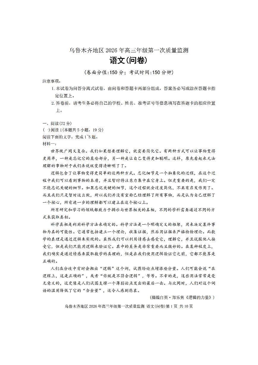 新疆乌鲁木齐地区2026年高三上学期高考一模质量监测语文试卷（含答案）第1页