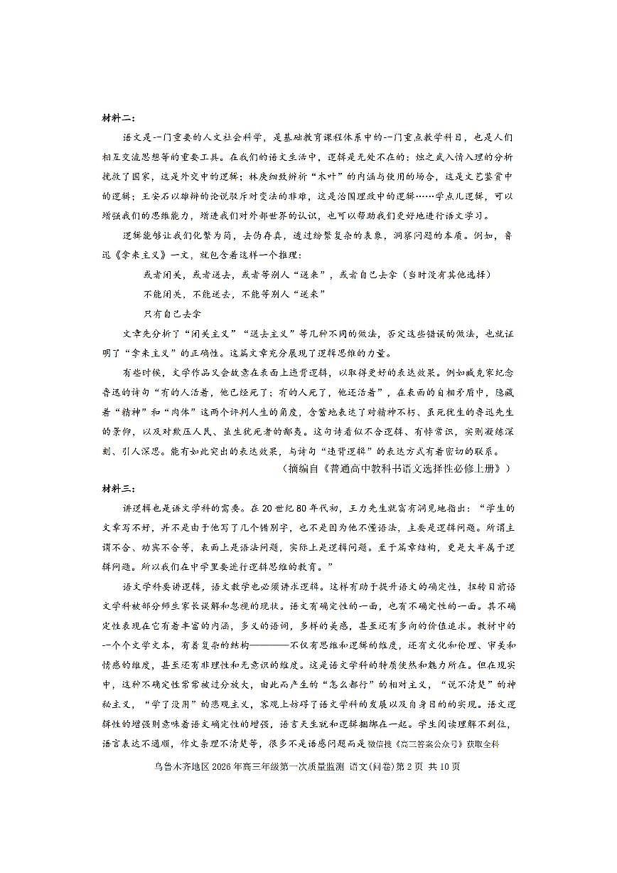 新疆乌鲁木齐地区2026年高三上学期高考一模质量监测语文试卷（含答案）第2页
