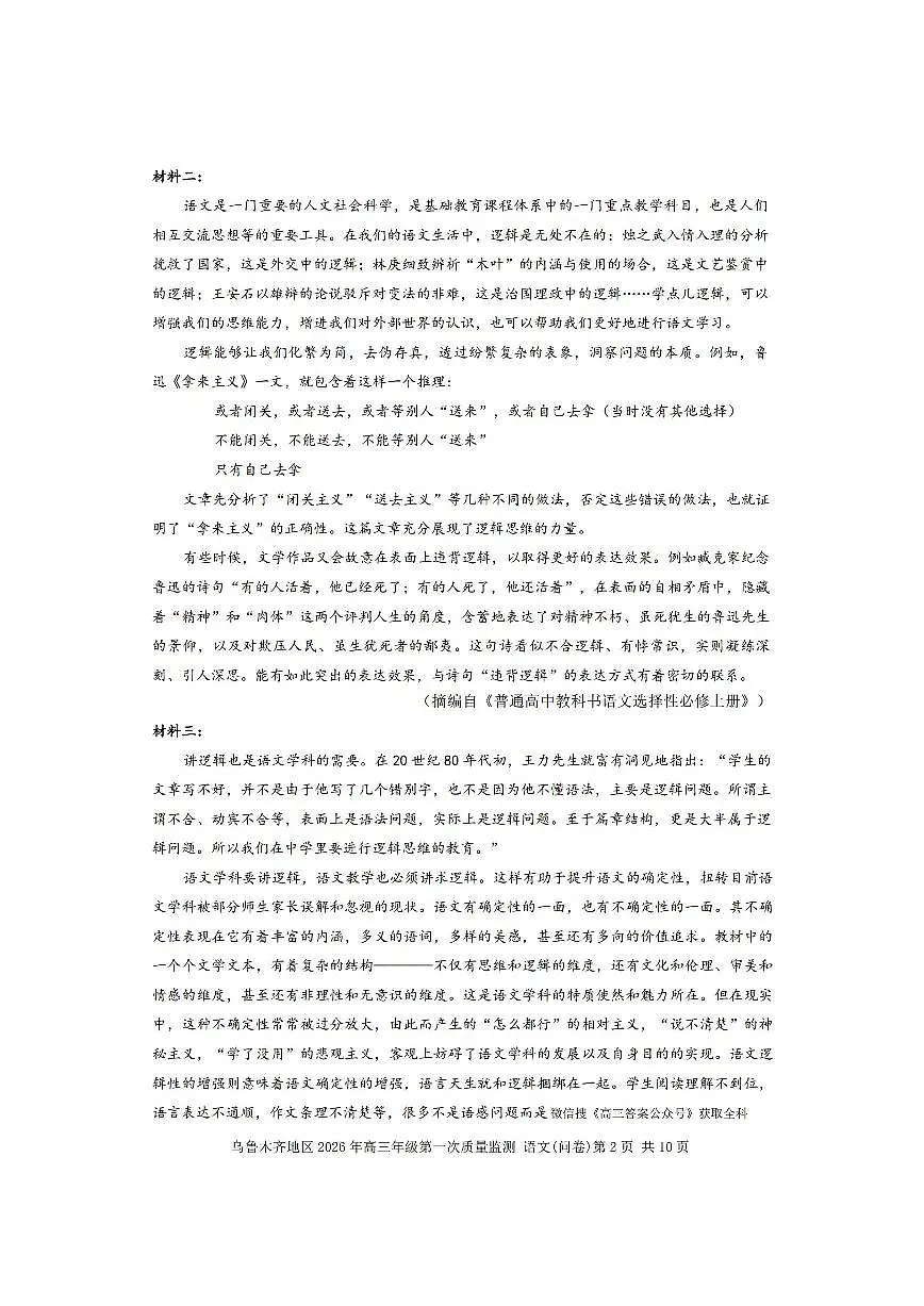 新疆乌鲁木齐地区2026年高三上学期高考一模质量监测语文试卷（含答案）第2页