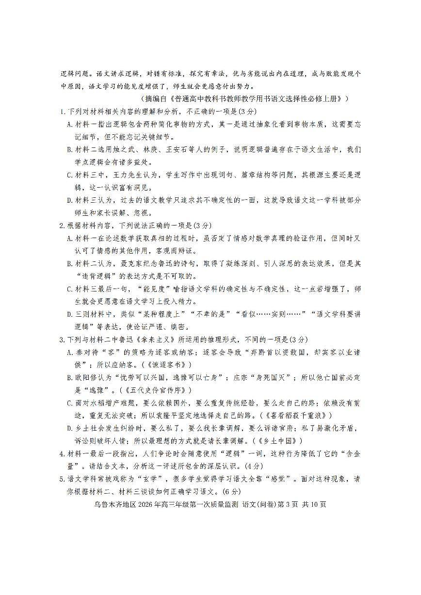 新疆乌鲁木齐地区2026年高三上学期高考一模质量监测语文试卷（含答案）第3页