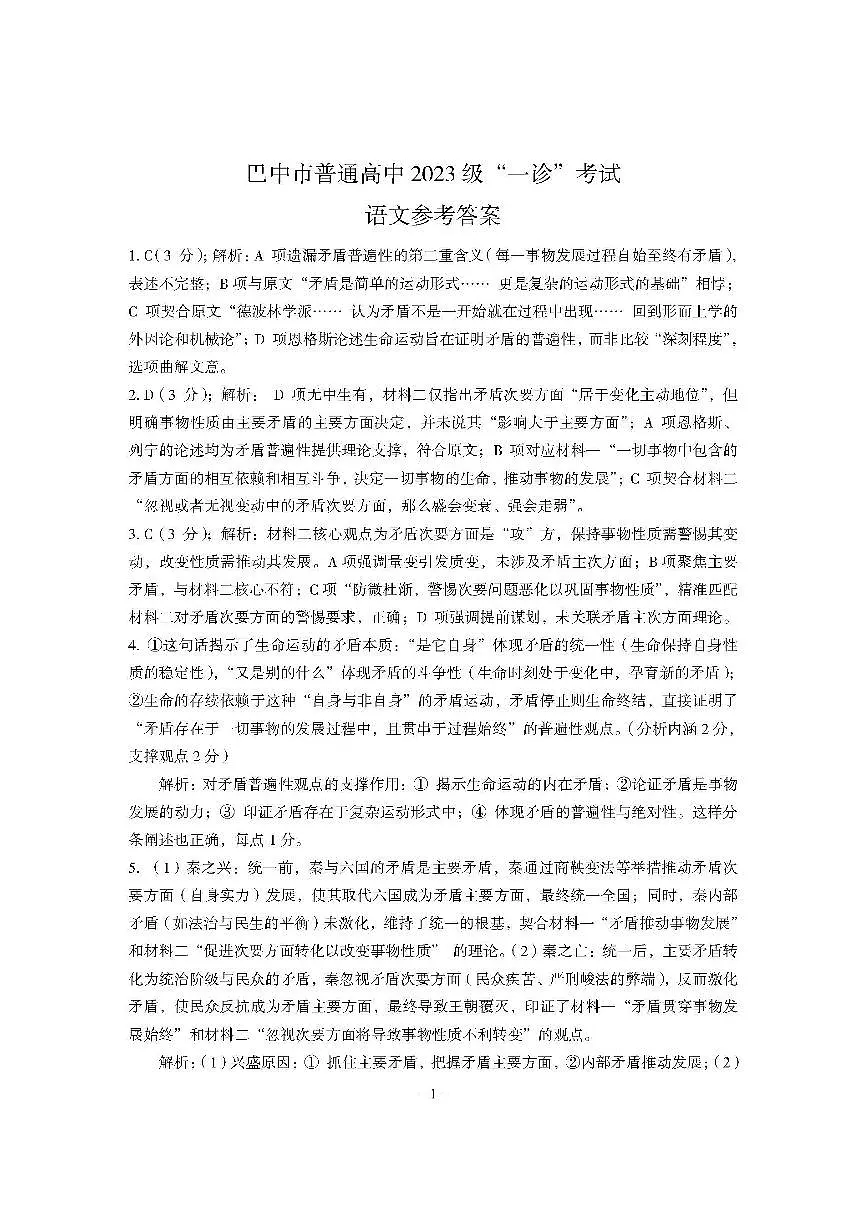 巴中市普通高中2023级“一诊”考试语文答案第1页