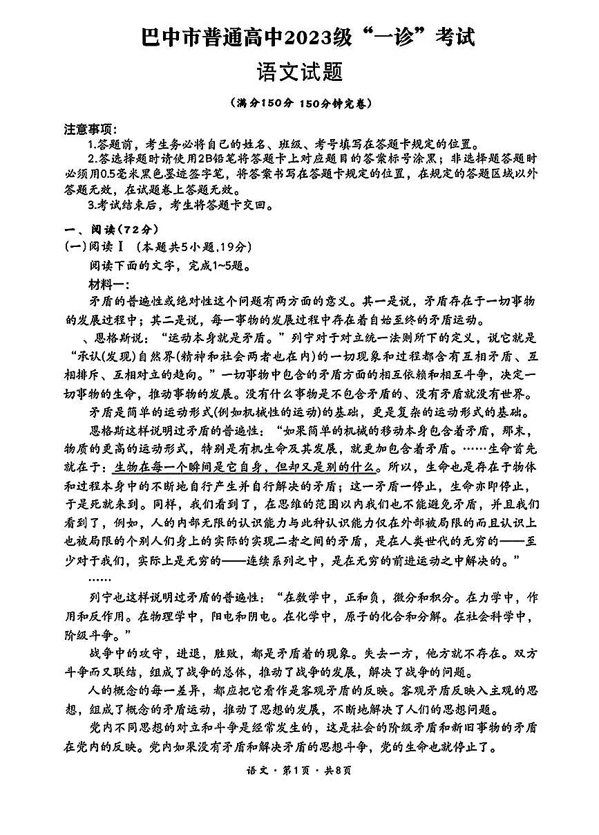 巴中市普通高中2023级“一诊”考试语文第1页