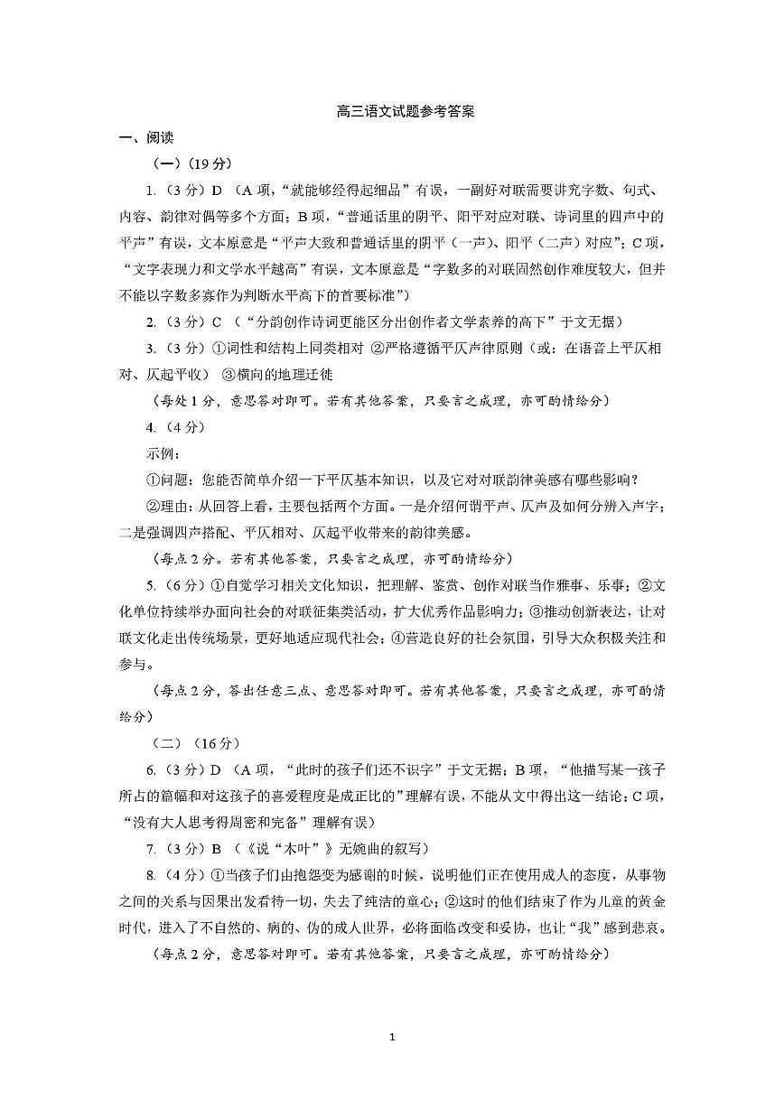 2025-2026学年度第一学期期末质量监测高三语文试题及答案解析 202602高三语文试题参考答案第1页
