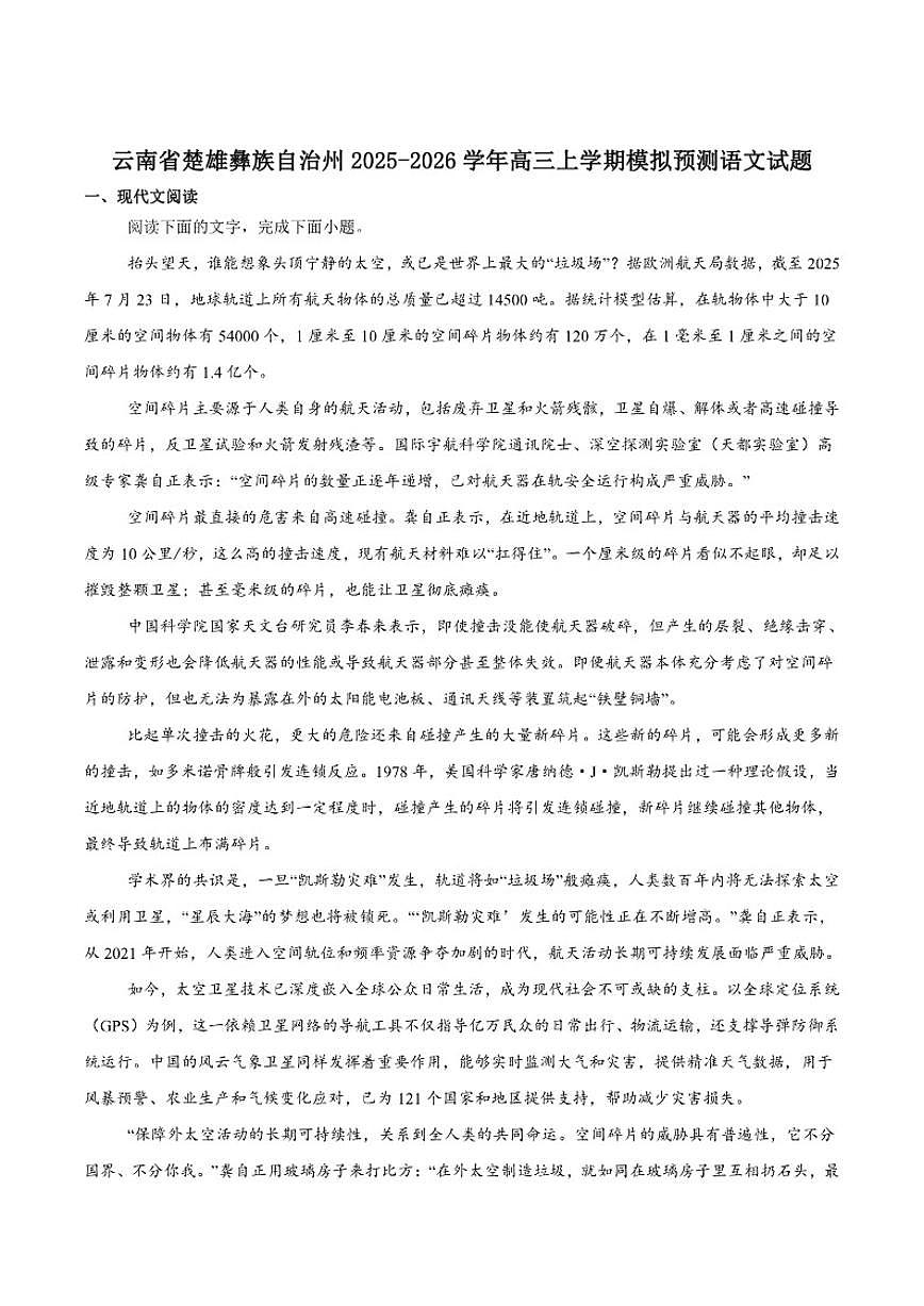 云南省楚雄州2026届高三上学期模拟预测语文试卷（含答案）第1页