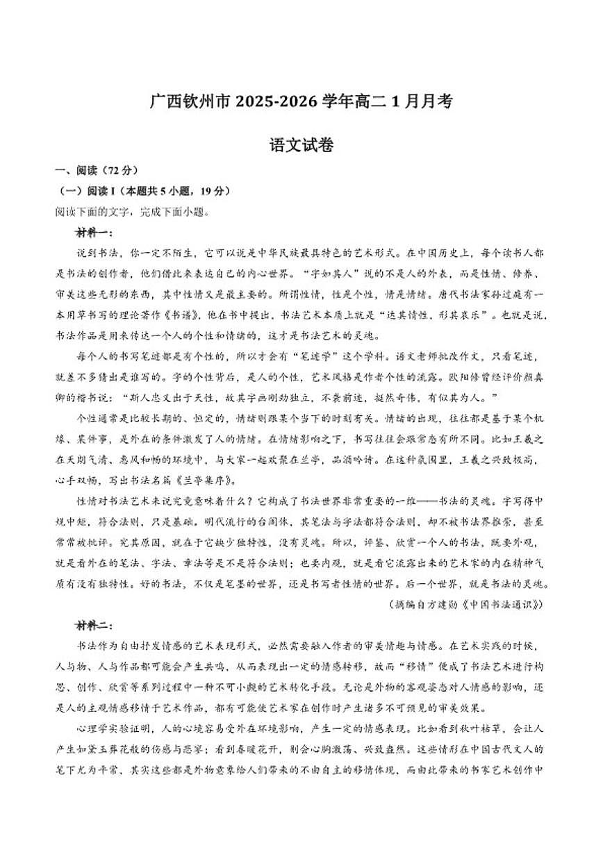 2025-2026学年广西钦州市高二上学期1月月考语文试卷（含答案）第1页