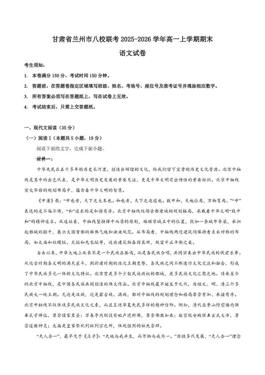 2025-2026学年甘肃省兰州市八校联考高一上学期期末考试语文试卷（含答案）第1页