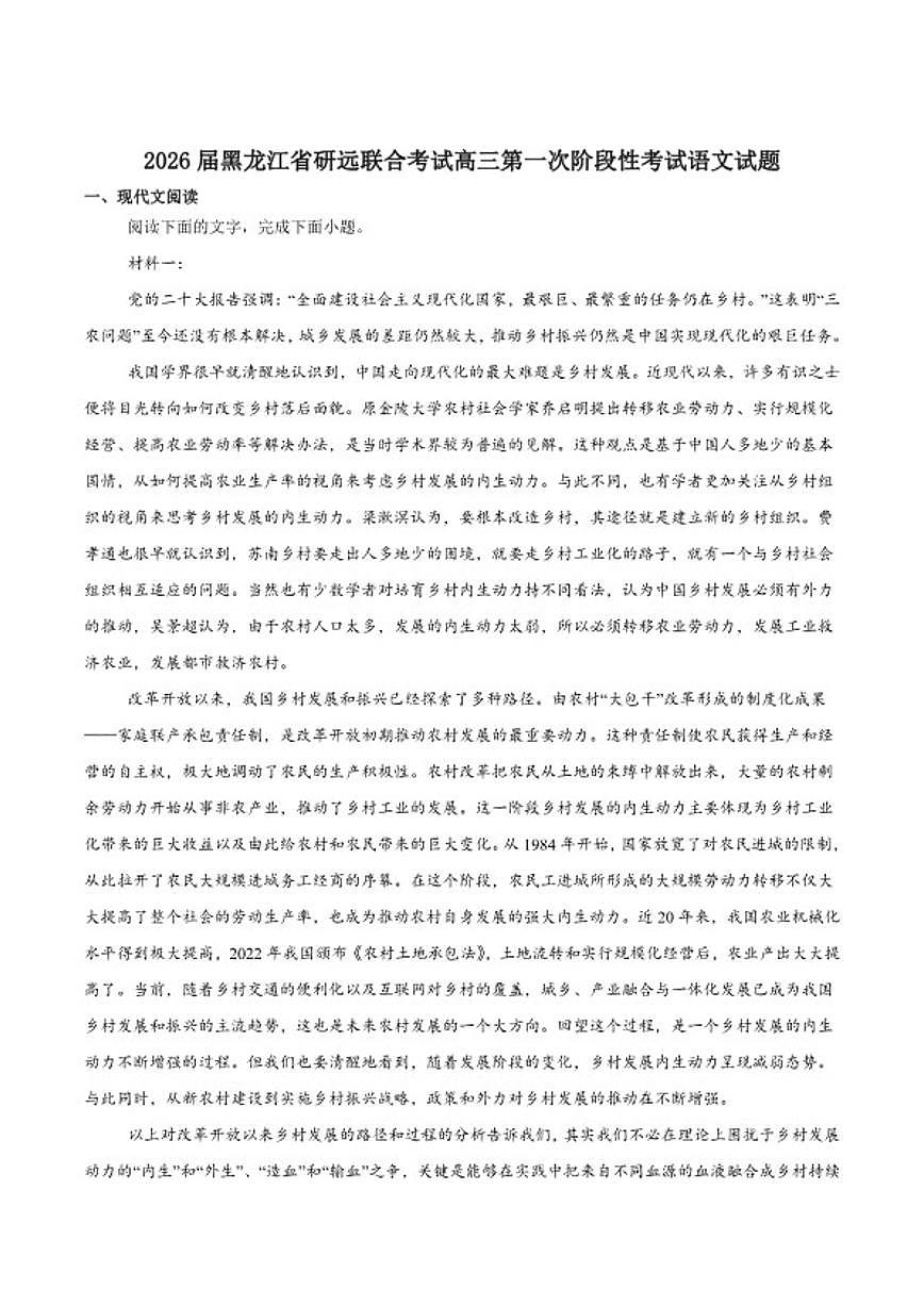 2026届黑龙江省研远联合考试高三上学期第一次教学质量检测语文试卷（含答案）第1页