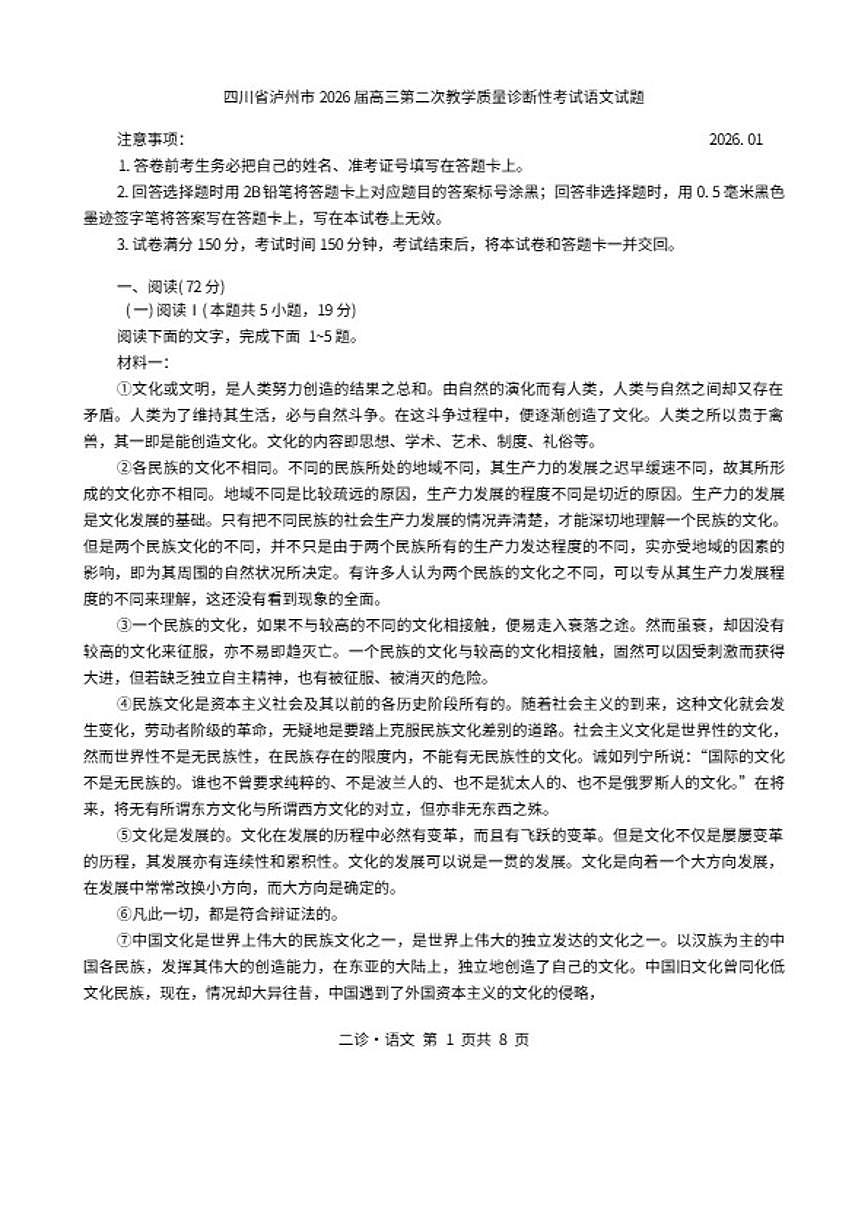 2026届四川省泸州市高三上学期第二次教学质量诊断性考试语文试题（含答案）第1页
