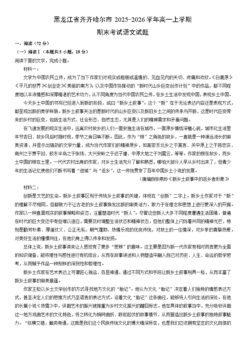 2025-2026学年黑龙江省齐齐哈尔市高一上学期期末考试语文试卷（学生版）第1页