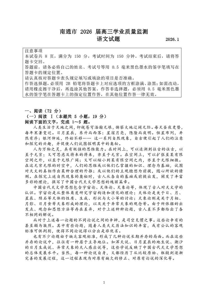 语文丨江苏省南通市2026届高三上学期1月学业质量监测试卷及答案第1页