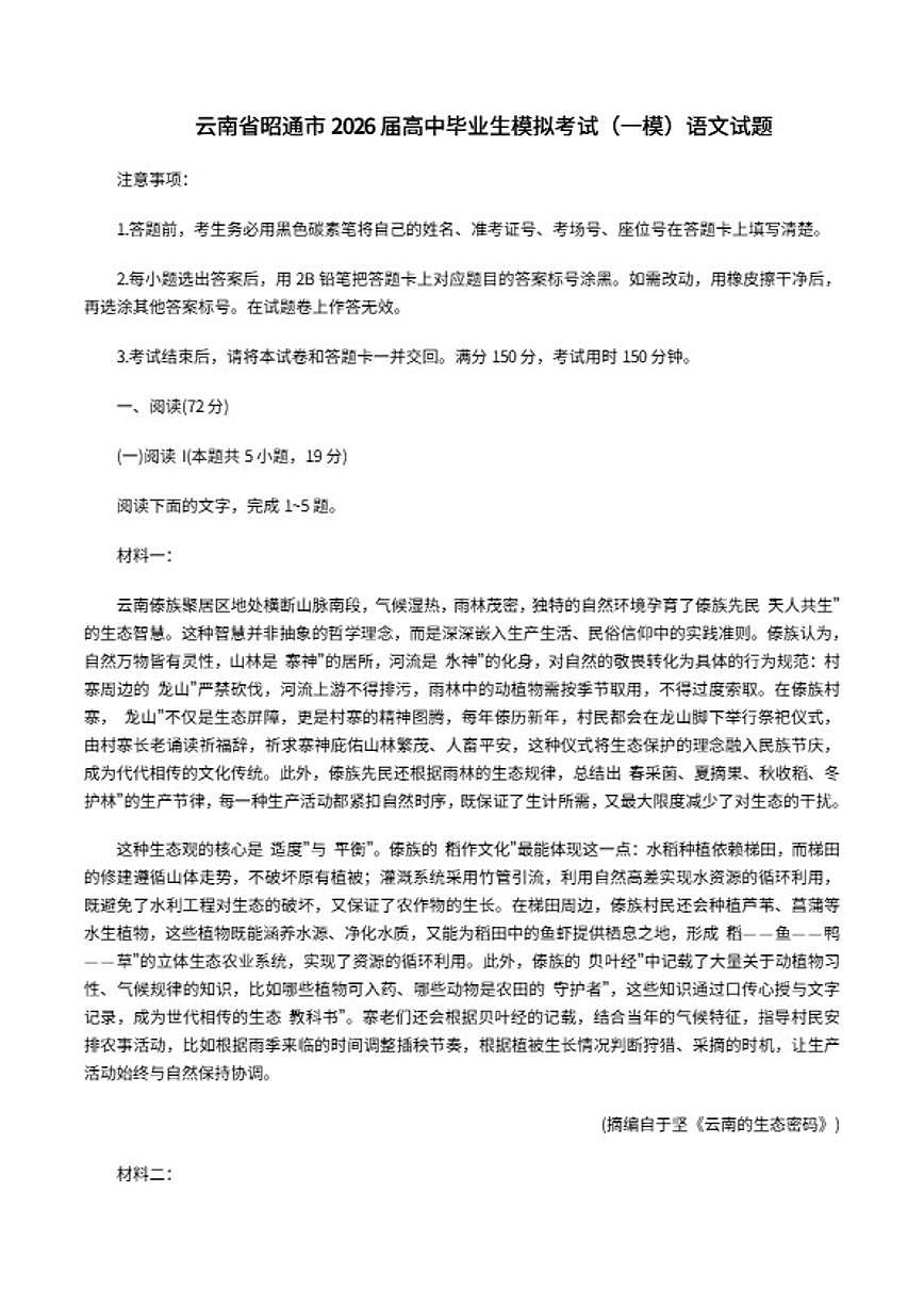 2026届云南省昭通市高三上高中毕业生模拟考试（一模）语文试题（含答案）第1页