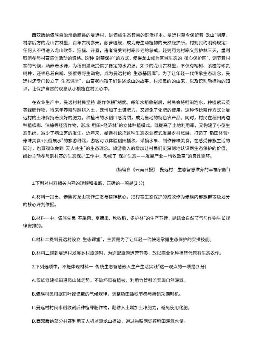 2026届云南省昭通市高三上高中毕业生模拟考试（一模）语文试题（含答案）第2页