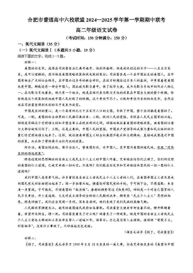 安徽省合肥市六校联盟2024-2025学年高二上学期11月期中考试语文试题（无答案）第1页