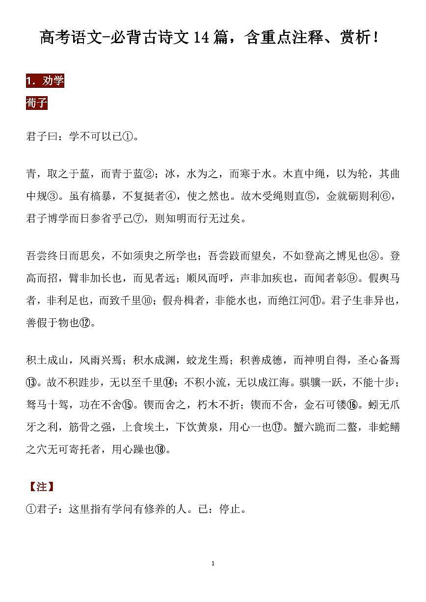 高考语文-必背古诗文14篇，含重点注释、赏析知识清单（共35页）第1页
