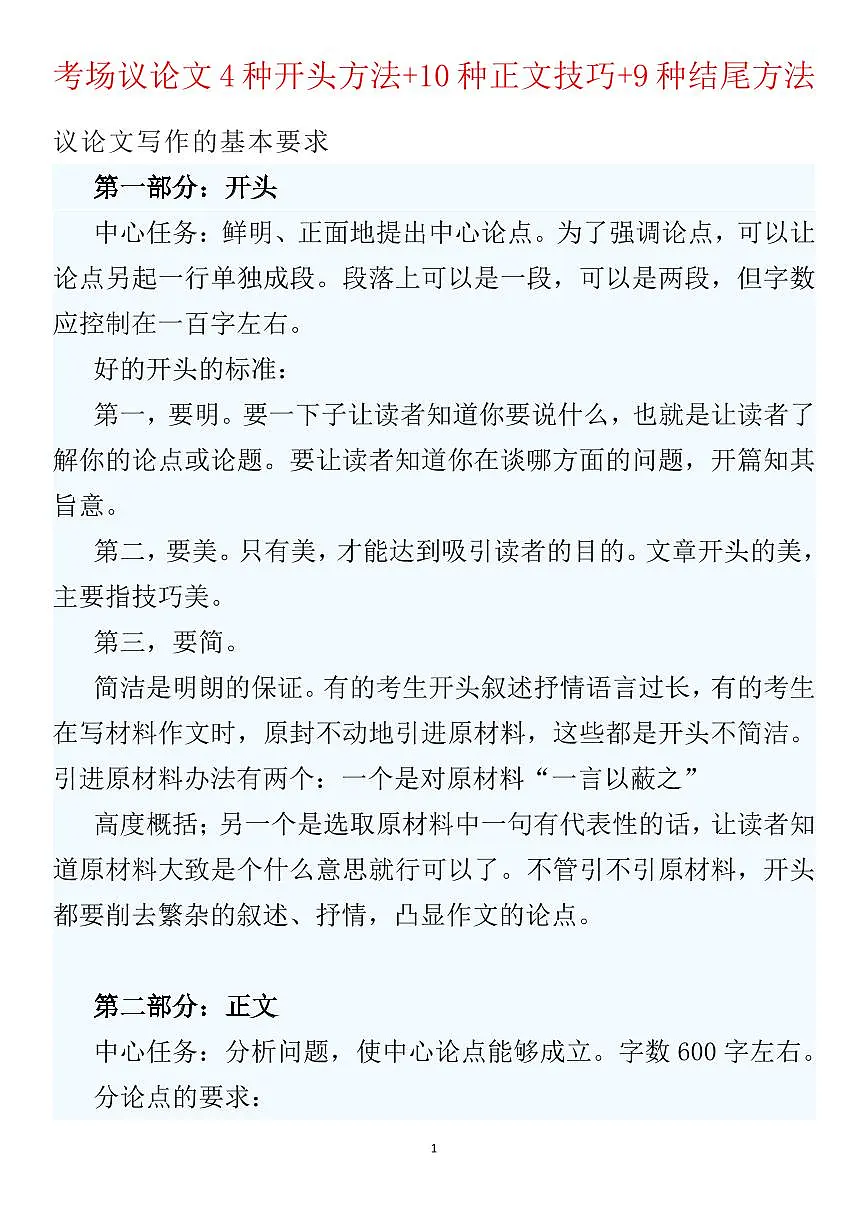 高考语文考场议论文4种开头方法+10种正文技巧+9种结尾方法知识清单（共43页）第1页