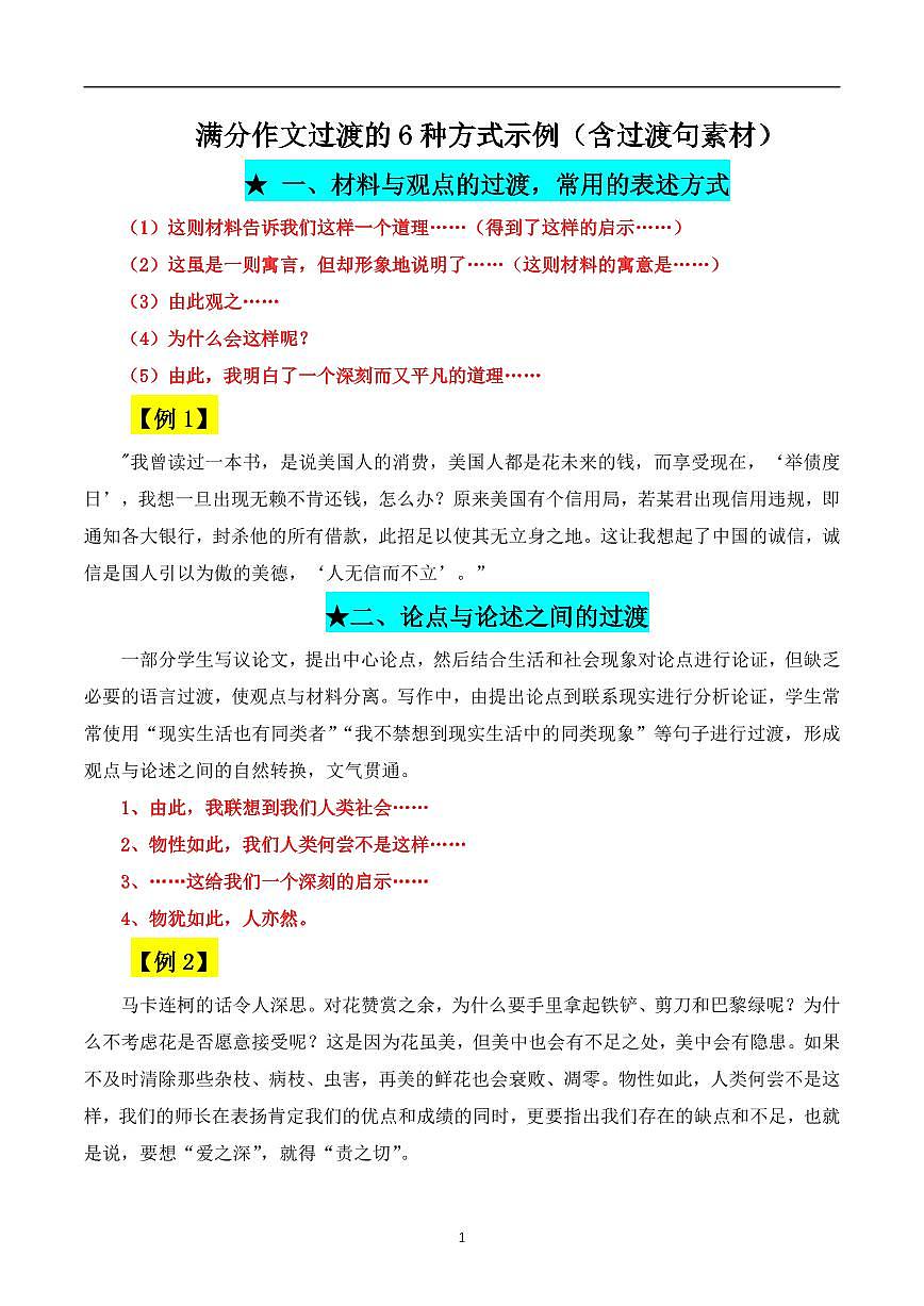 高考语文满分作文过渡的6种方式示例知识清单（共13页）第1页